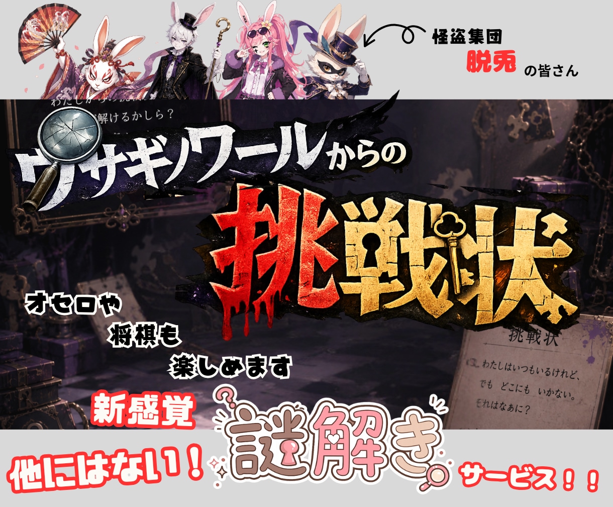 完全自作‼️オリジナル謎解きゲーム✨将棋も出来ます 60分たっぷり楽しめるオリジナル謎解き体験✨オセロ/将棋 イメージ1