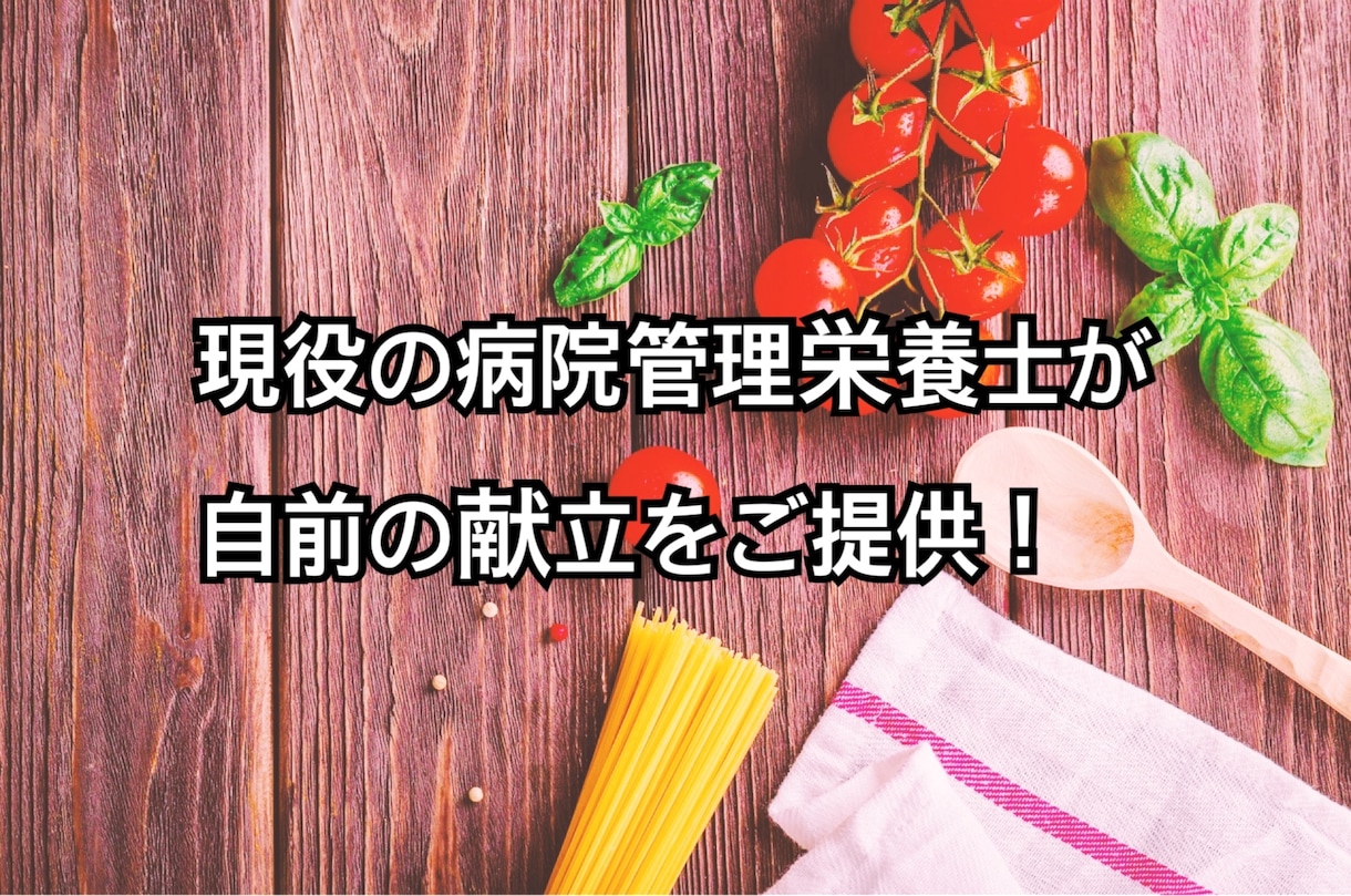 現役の病院管理栄養士が自前献立をご提供いたします 施設様、医院様向けにもご提供いたします イメージ1