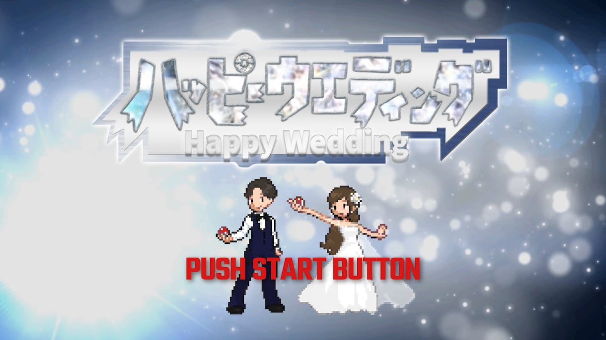 ルビサファ・ダイパ風⚡︎結婚式ムービー作ります 第3・4世代どんぴしゃカップル必見！【サンプル動画2種あり】 イメージ1