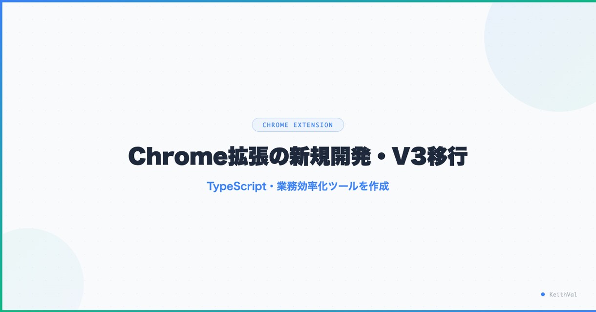 Chrome拡張の新規開発・V3移行を対応します V3対応・TypeScript・業務効率ツールを作成 イメージ1
