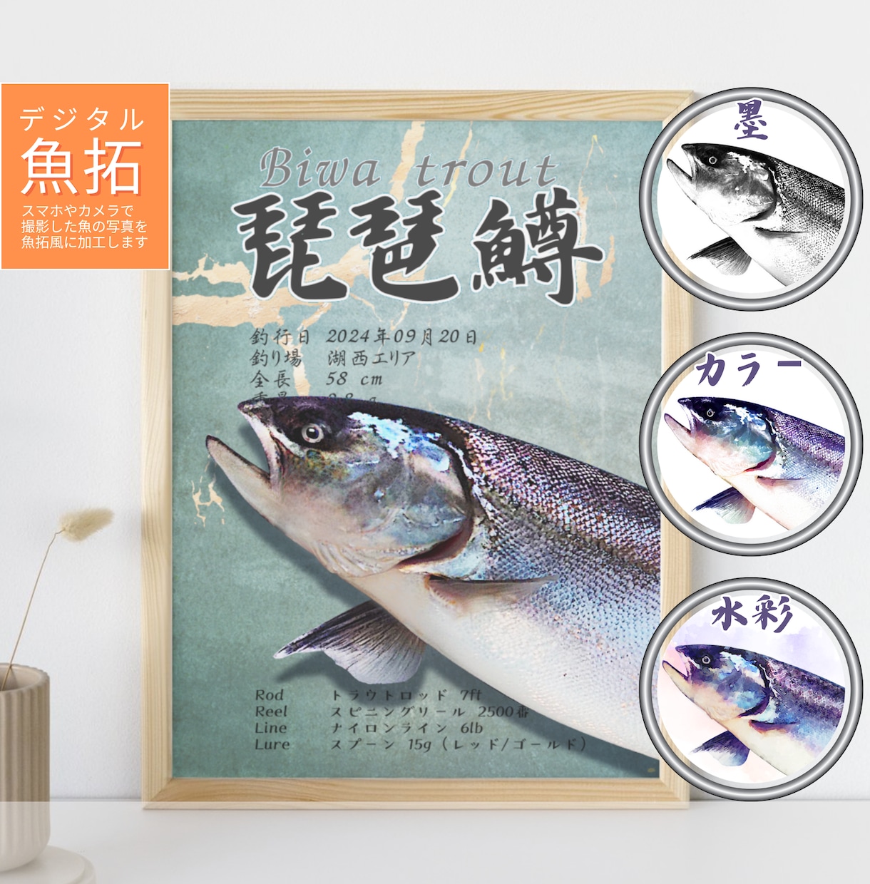 デジタル魚拓：リアル/墨/カラー/水彩から選べます 手刷り魚拓のような風合いで、一味違うデザインをお求めの方へ イメージ1