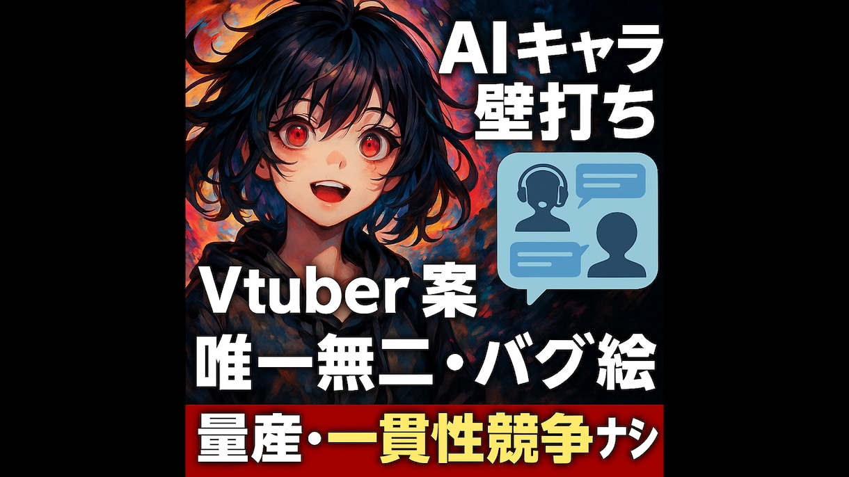 AIの偶然性×評価で『唯一無二の1枚』を創ります AIで創る唯一無二キャラ！偶然とバズの絶妙バランス イメージ1