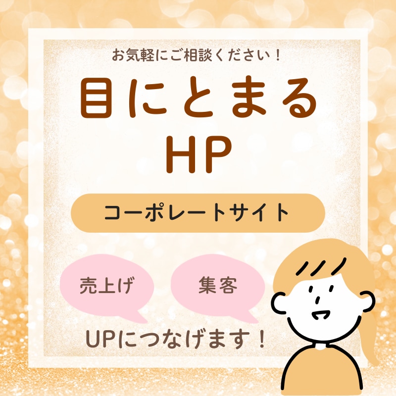 HP(ホームページ作成)いたします 信頼につながるHP（ホームページ）制作を心がけます。 イメージ1