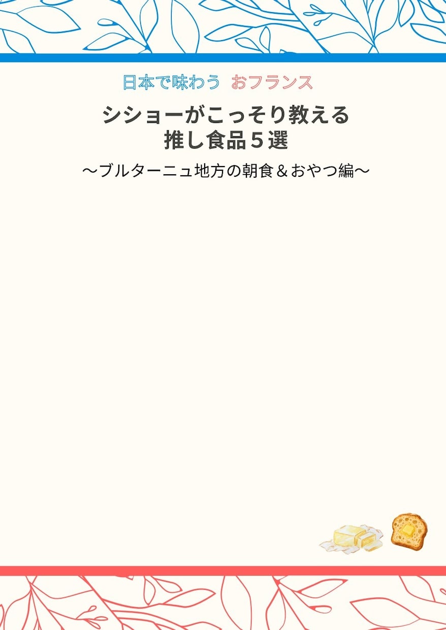 フランスの美味しいバターやお菓子のおすすめ教えます お家でフランス気分！ちょっと特別な朝に！参考URL付きPDF イメージ6