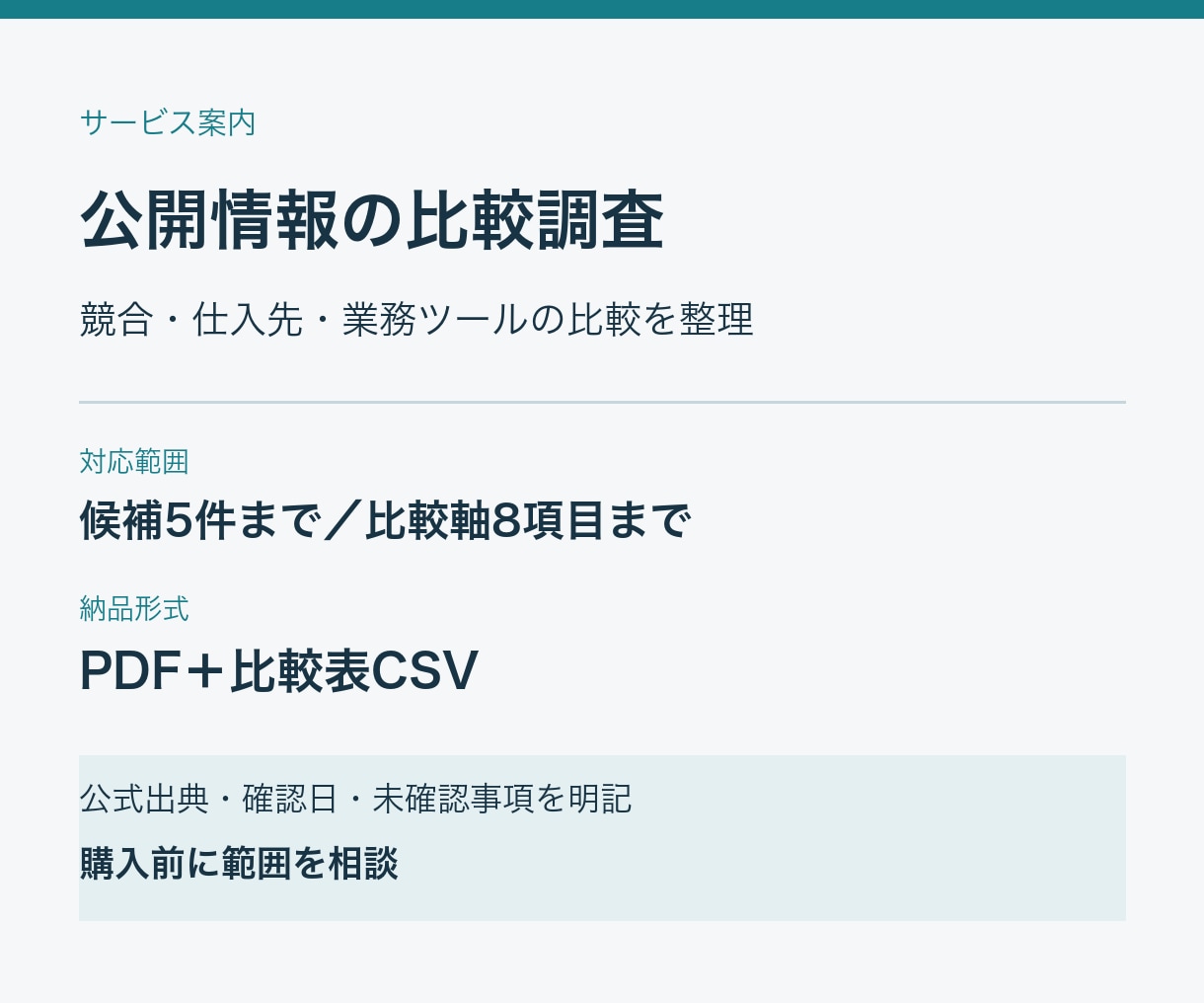 公開情報で競合や仕入先を比較します 候補５件・比較軸８項目まで、公式出典付きで整理 イメージ1