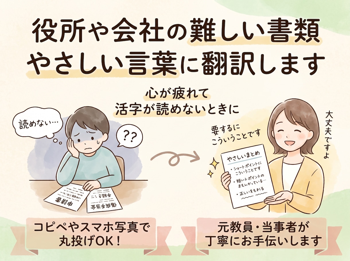 役所や会社の書類を「やさしい日本語」にします 漢字や専門用語ばかりの文章をすっと頭に入る言葉で伝えます イメージ1