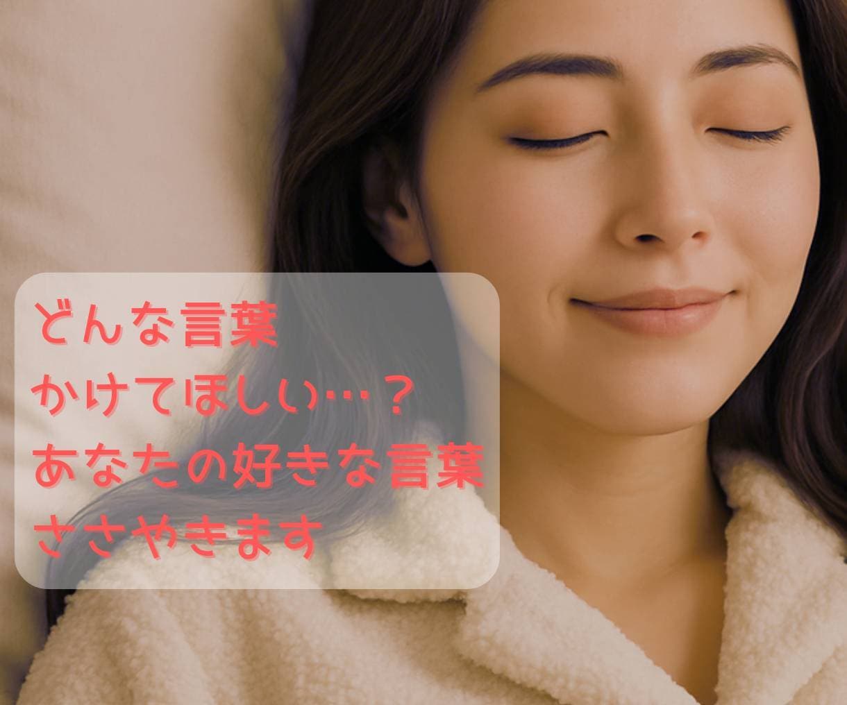 貴女のお望みのセリフで夢心地。甘えた心を癒します ☆大人ボイス/安眠/セロトニン分泌/幸せ/声フェチ☆ イメージ4