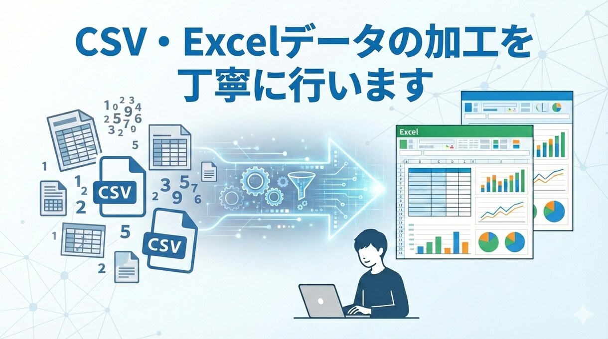 CSV・Excelデータの加工を丁寧に行います 研究・調査・業務データの前処理でお困りの方へ イメージ1