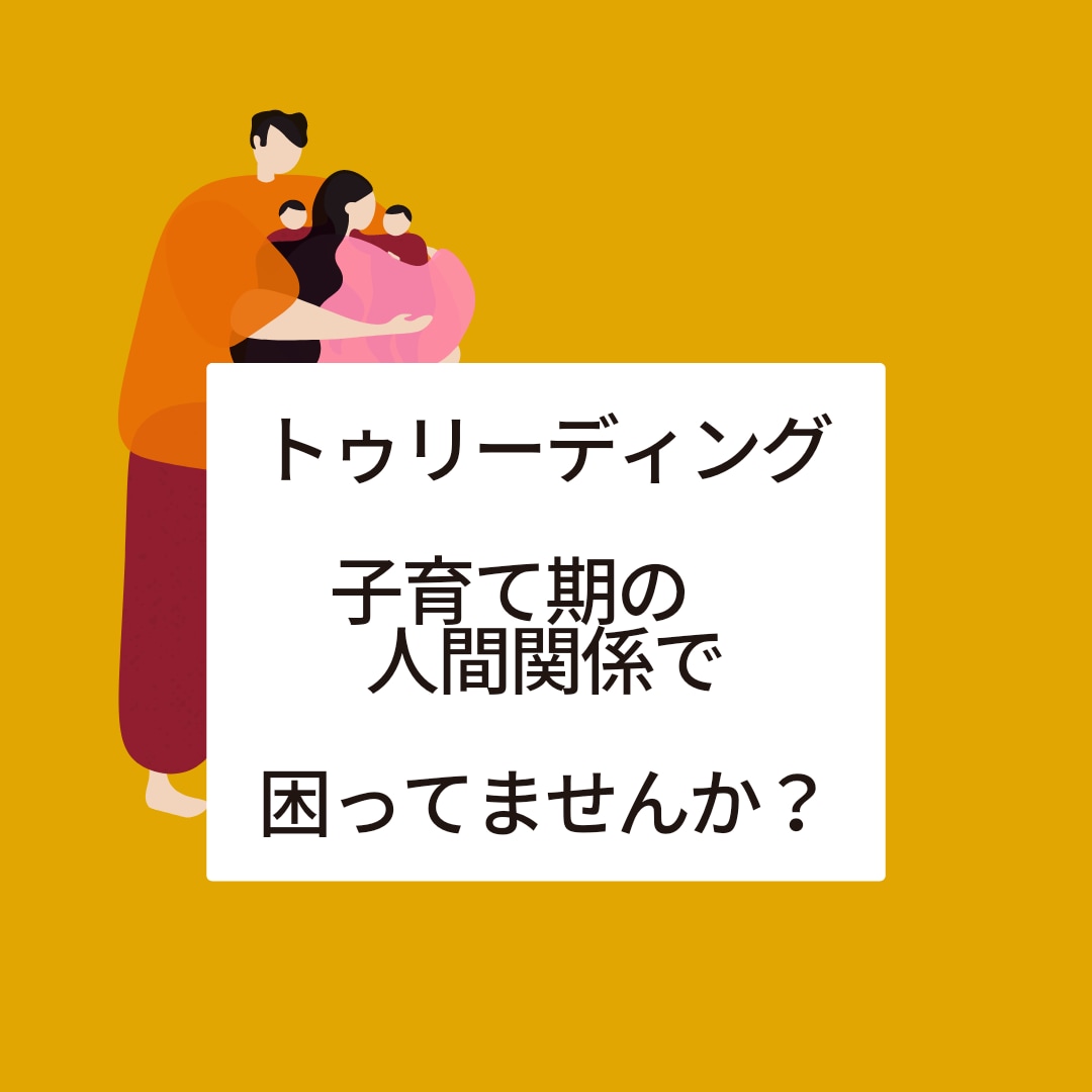 子育て期の人間関係すっきりさせます ママ友、先生、子供との人間関係の悩みから抜け出しましょう！ イメージ1