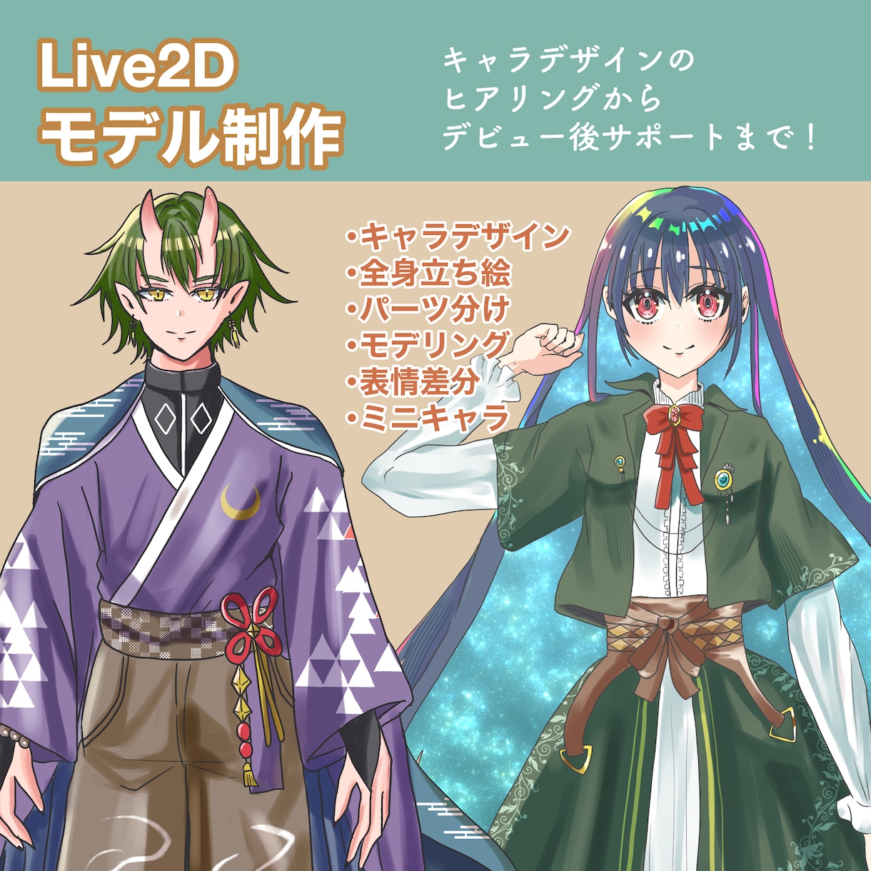 理想のVtuberを制作いたします 老若男女人外問わず、Vtuberセットを制作！ イメージ1
