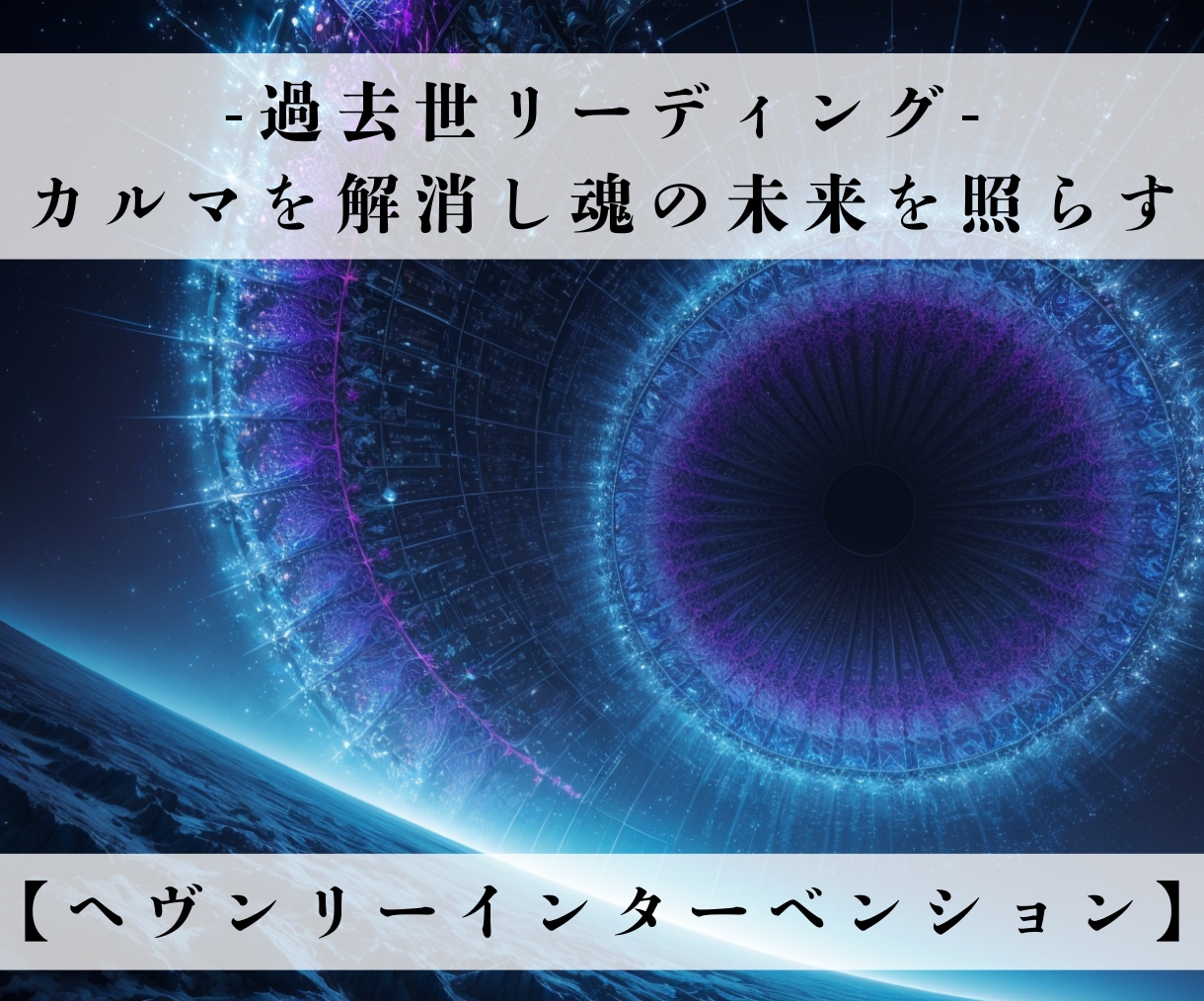 過去世リーディングで魂の記憶を紐解きます カルマを解消し魂の未来を照らす！業 宿命 因縁→0にします イメージ1