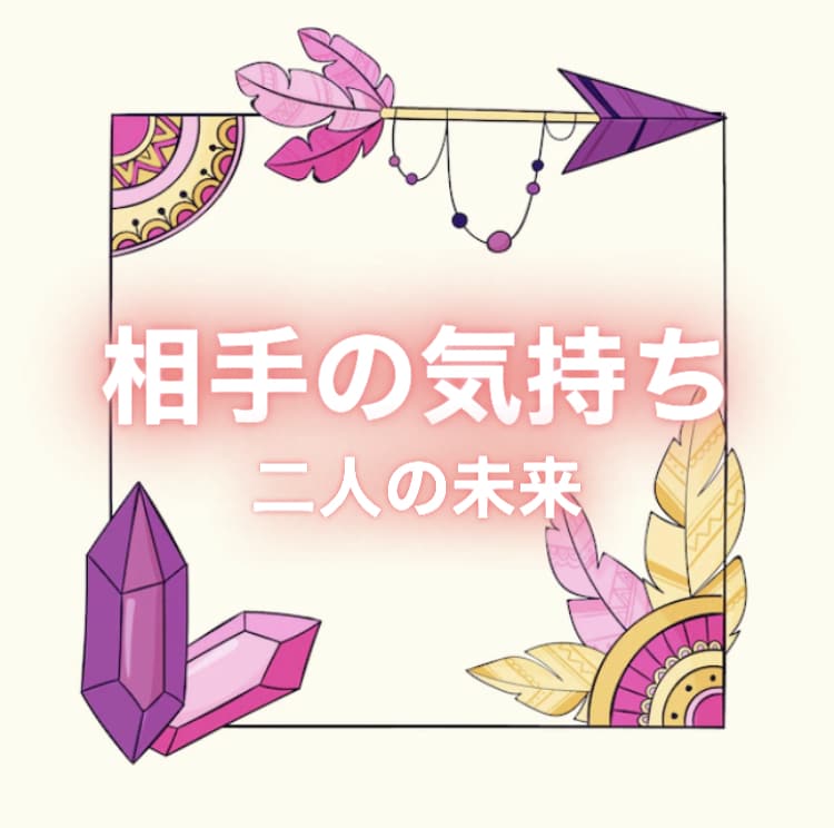 お相手の気持ち・相性を複数占術で読み解きます 彼の本音 2人の未来 タロット・四柱推命 占い 即納✨ イメージ1