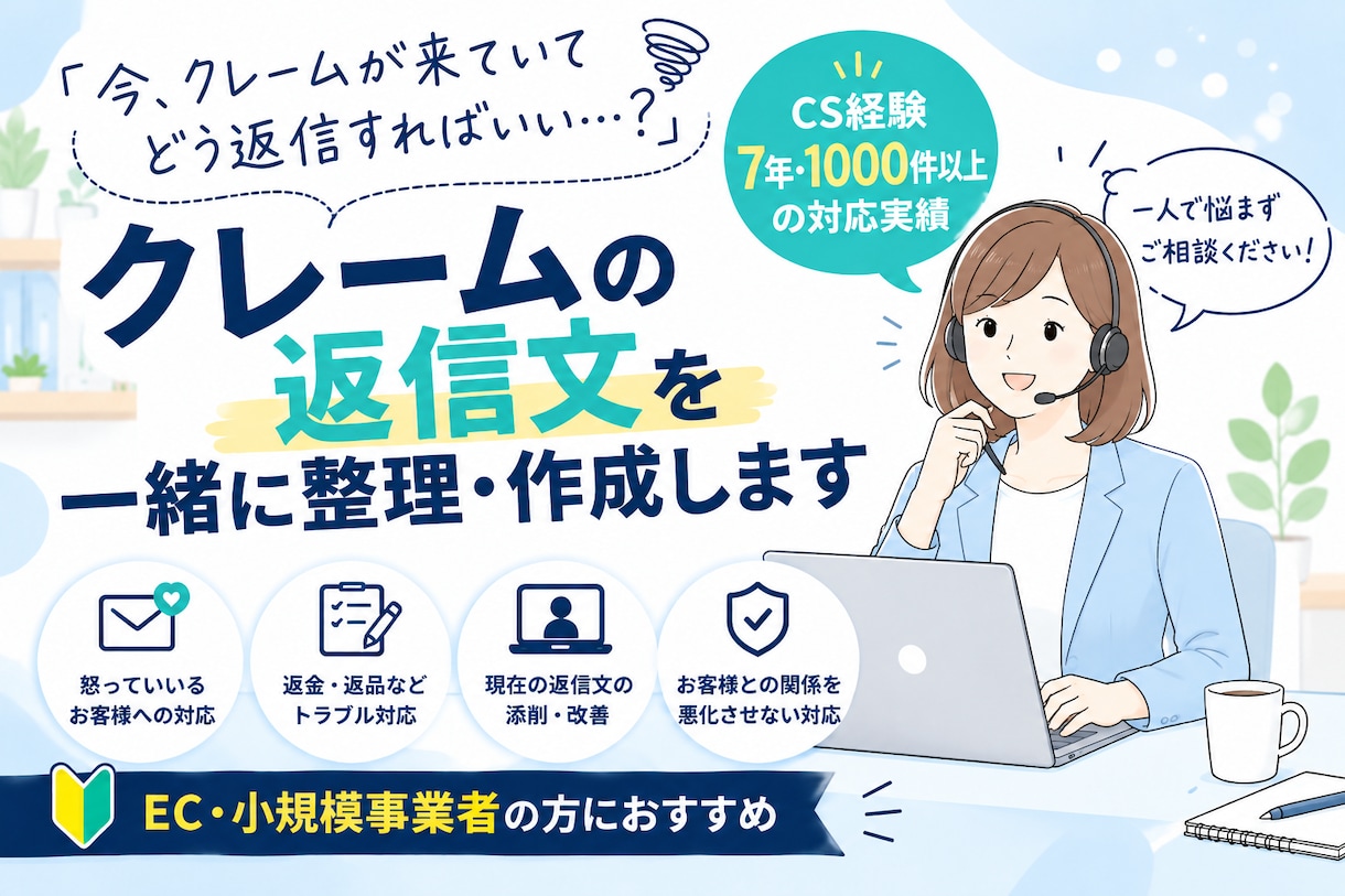 クレームの返信文を一緒に整理・作成します 返信に悩むクレームをCS経験者がサポート イメージ1