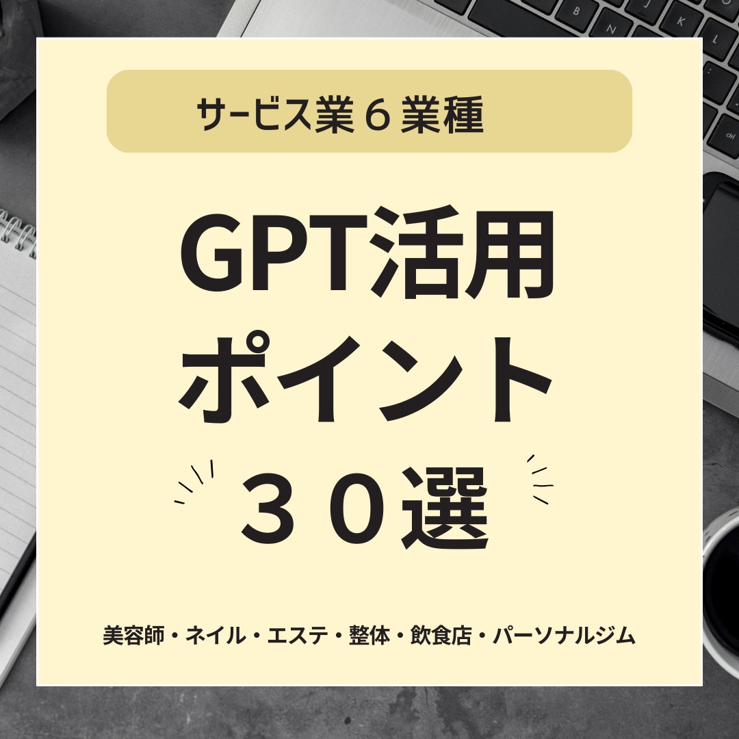 サービス業種 GPT活用ポイント30選！紹介します 【すぐ使える活用ポイント30選】 イメージ1