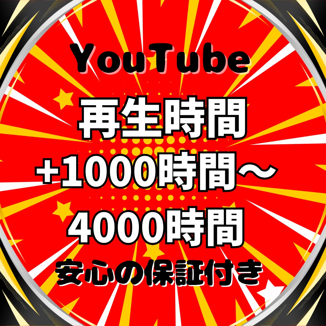 収益化可能★YouTubeの再生時間増やします +1000~4000時間をご提供いたします│60分動画対応 イメージ1