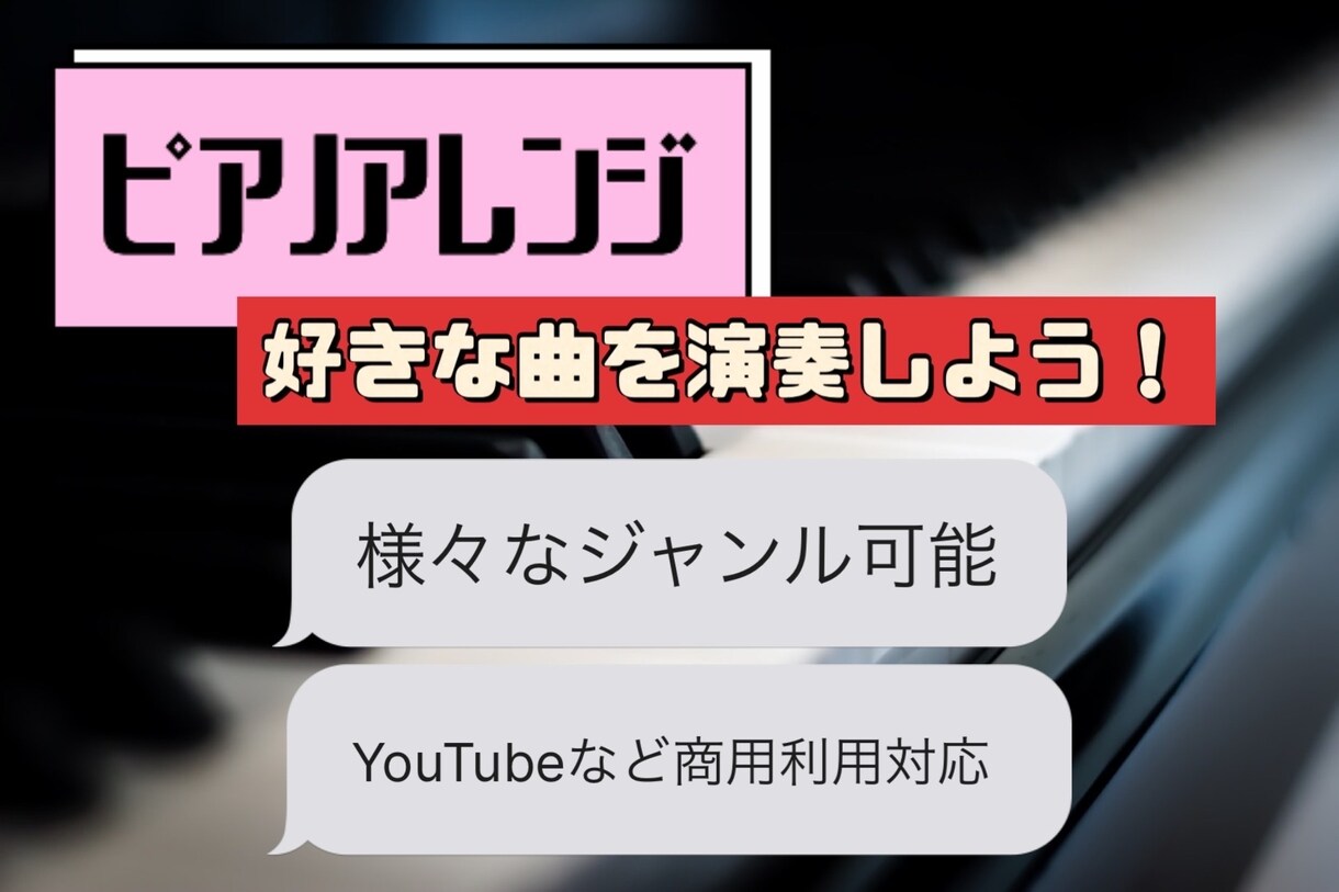 好きな曲をピアノアレンジします 初心者〜上級者まで対応！演奏しやすいピアノアレンジ！ イメージ1