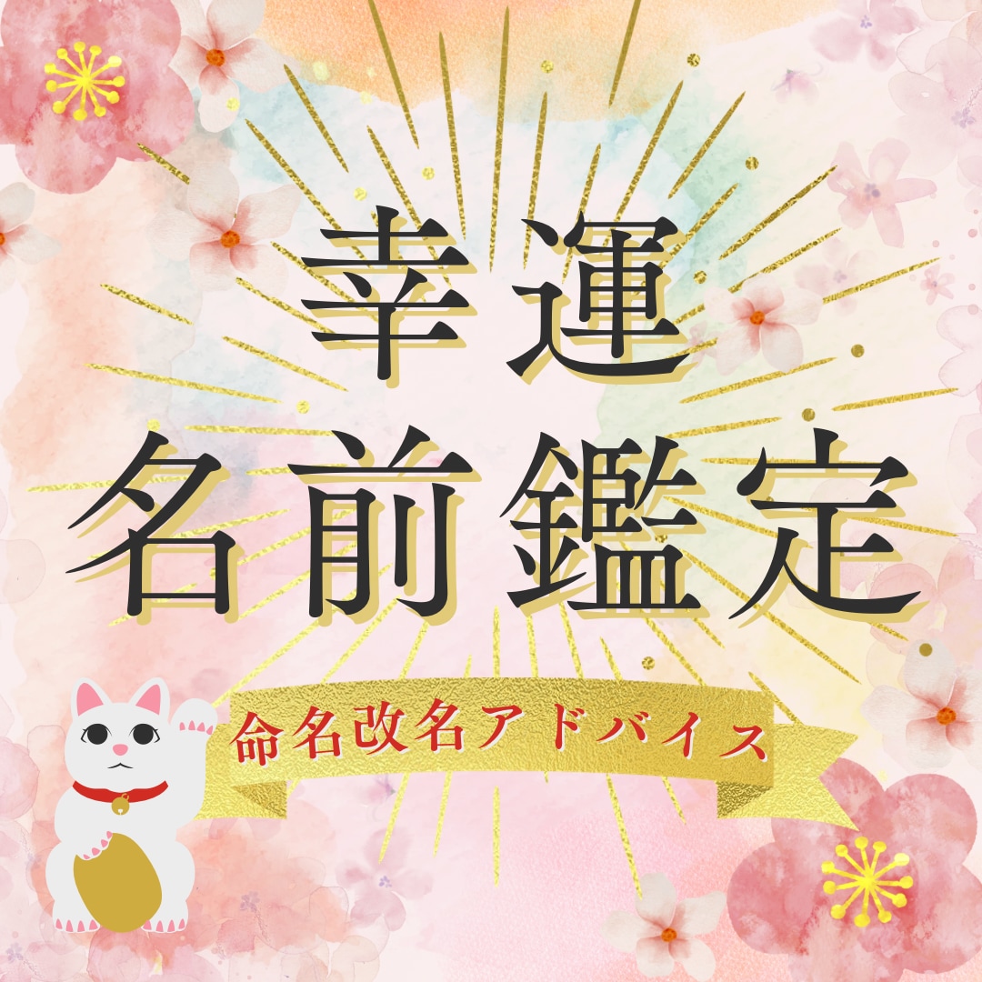 ペットの命名 熊崎式 姓名判断 名付け ペットのお名前を姓名判断にて♪ 改名 なまえ 名づけ 開運 - 占い、開運