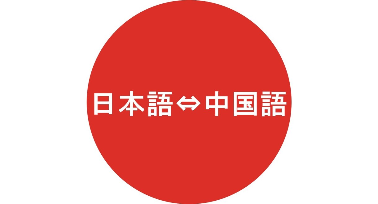 日本語▶︎中国語翻訳代行いたします Webサイト、記事、校正承ります! イメージ1
