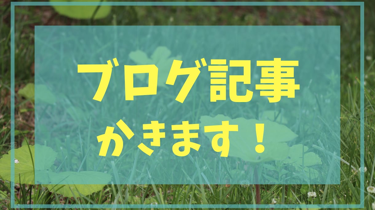 ブロガー兼ライターがブログ記事を作成します 忙しくてなかなか更新できない方、私にお手伝いさせてください！ イメージ1
