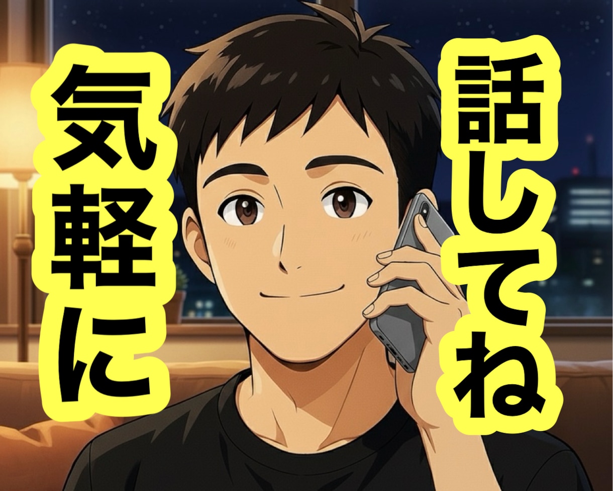 今すぐ!30・40代特有の三大不安に寄り添います 仕事・家族・恋愛の不安を私が全部、優しく丁寧に聴くよ✨ イメージ4