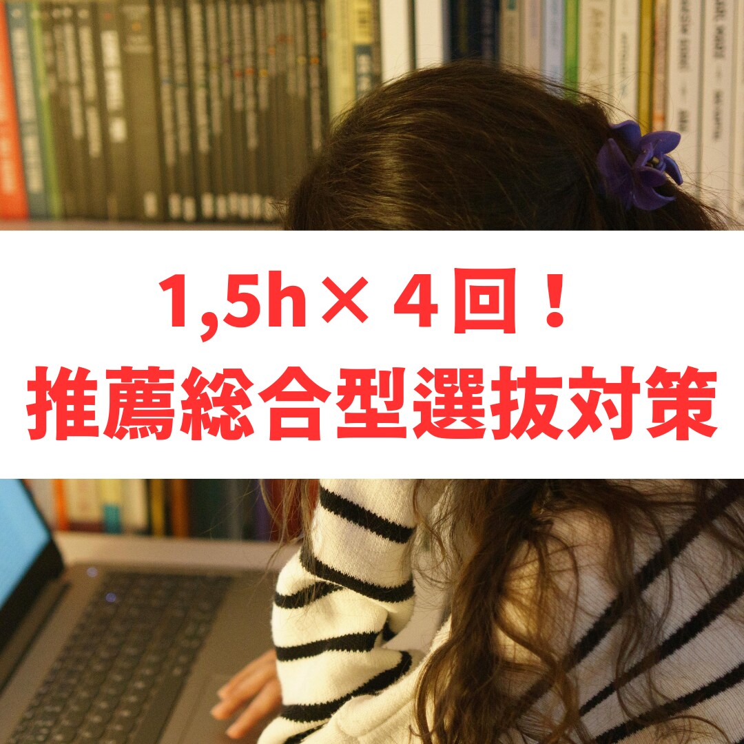 1,5h×４回！推薦総合型選抜対策を行います 実際のSFCAO合格者がサポート！合格から逆算する受験対策！ イメージ1