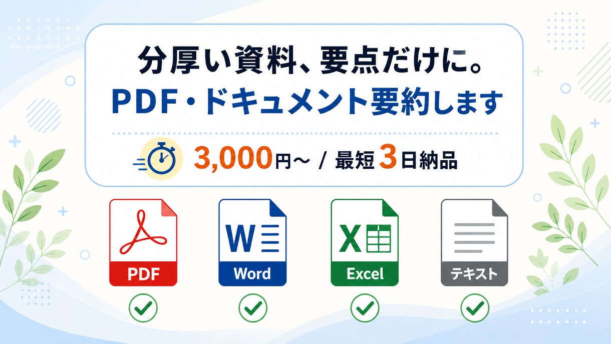 PDF・論文・議事録を構造化して要約します 「読む時間がない」を「もう読んだ」に変えます	 イメージ1