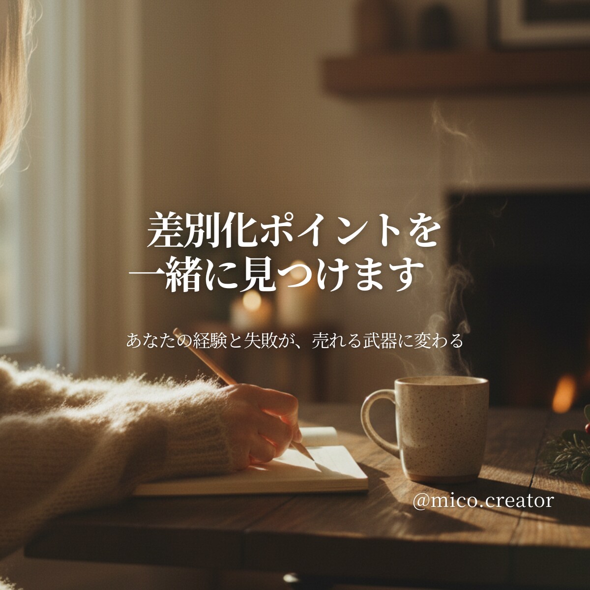 差別化ポイントを一緒に見つけます あなたの経験と失敗が、売れる武器に変わります イメージ1