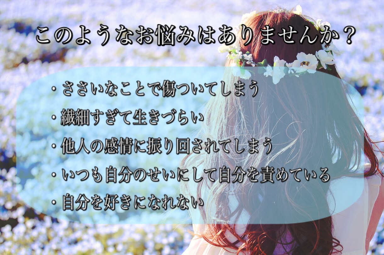 繊細さん・HSPのお悩み60分カウンセリングします HSP専門の心理カウンセラーが生きづらさの相談に乗ります イメージ2