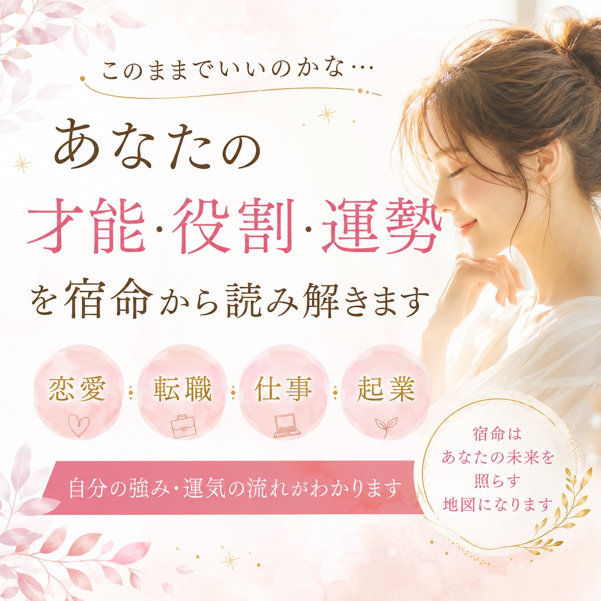 あなたの才能・役割・運勢を宿命から読み解きます 恋愛・転職・仕事・起業│人生が変わる運気の流れがわかります イメージ1