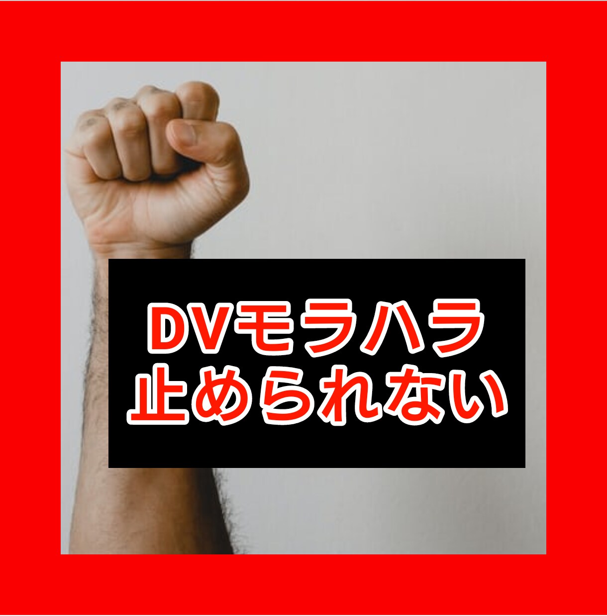 モラハラしてしまうあなたのお悩みお伺いいたします 怒りが抑えられずに攻め続けるあなたの声おきかせください イメージ9