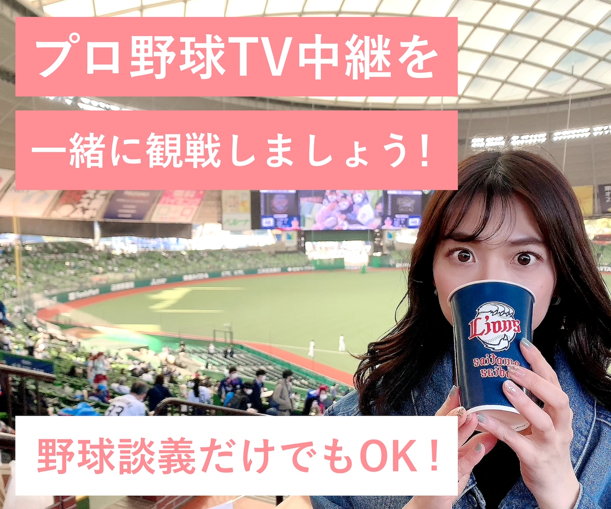 プロ野球の試合中継を一緒に観戦します どこの球団ファンですか？語りながら観戦しましょう。 イメージ1