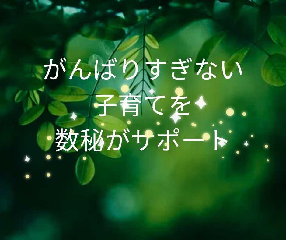数秘術で子どもの才能と個性を伸ばします 子どもの個性を知り、親が関わり方に気づける数秘術鑑定 イメージ3