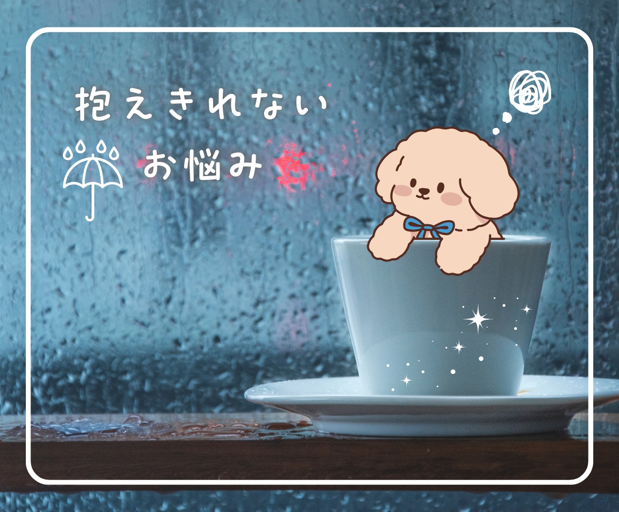 ふんわり優しい時間☘️居心地のイイ空間を提供します 話し相手／雑談／愚痴／仕事／人間関係／相談／悩み／秘密／癒し イメージ5