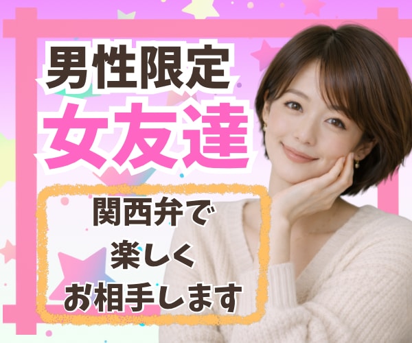 男性限定❣️関西弁の女友達感覚で楽しく会話します ☘️お話相手/雑談/愚痴/癒し/悩み/相談/通話/電話相談 イメージ3