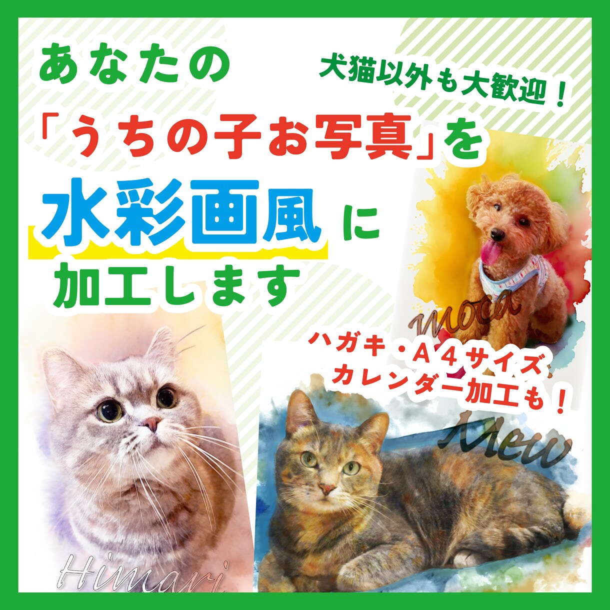 ペットのお写真を名前入りで水彩画風にします スマホ､ハガキやＡ４サイズ､カレンダー風も対応！ イメージ1