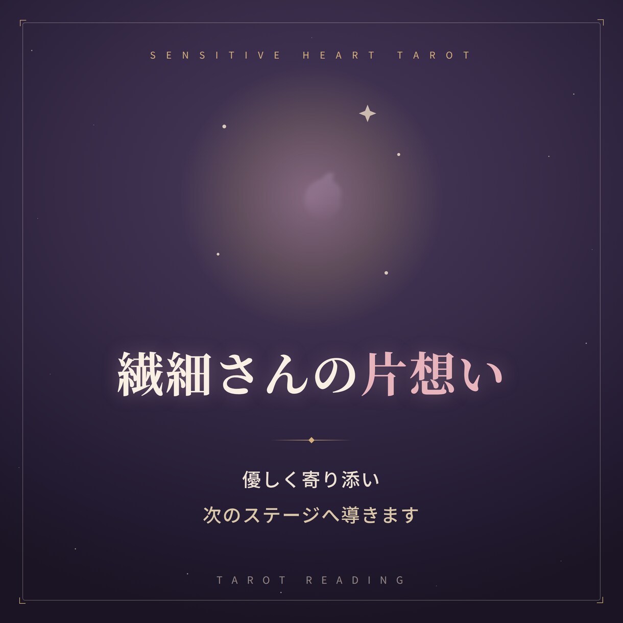 片思い｜彼の本音と、両想いになるまでの流れを視ます 彼の気持ち、気になる2人の未来、今後の行方を深く視ます イメージ1