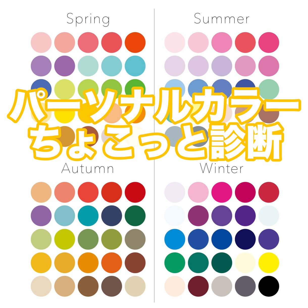 似合う服、色、コーデをちょこっとアドバイスします パーソナルカラーはわかっているけれどチョイスを悩んでいる方へ イメージ1