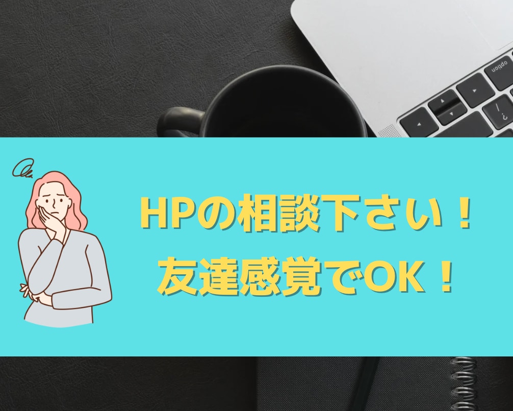 HPでお悩みの方、友達のように相談にのります WEBスクールでお金と時間をかけて得た知識で対応します！ イメージ1