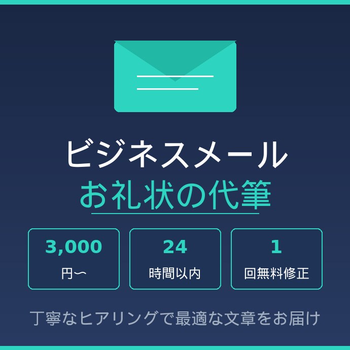 ビジネスメール・お礼状を代筆します 丁寧・迅速！どんなシーンも対応します イメージ1