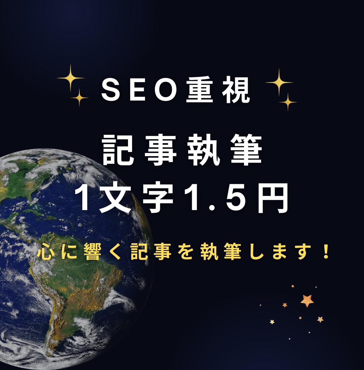 SEO重視の記事を1文字1.5円で執筆します 読者の心に響くライティングはお任せください！ イメージ1