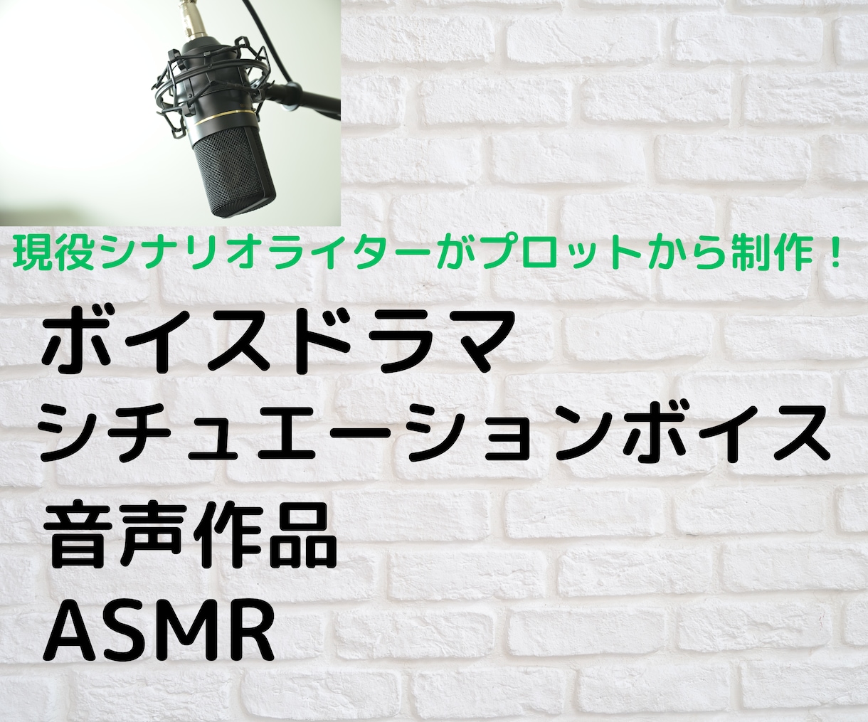 ボイスドラマ・シチュボの台本を制作します 現役シナリオライターがプロットから台本を制作いたします！ イメージ1