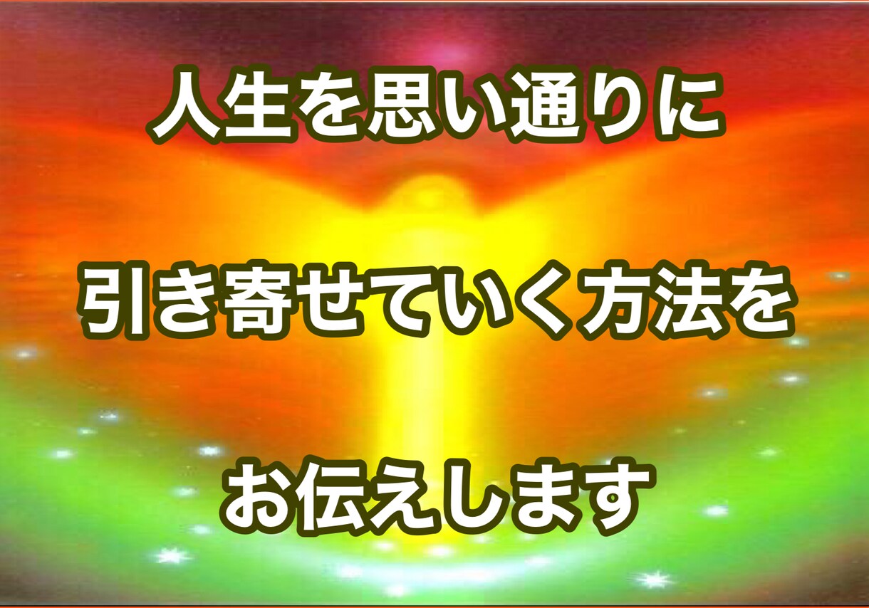 人生を思い通りに引き寄せていくお手伝いをします 仕事、恋愛、人間関係、金運、貴方の悩み解決のお手伝いします イメージ1