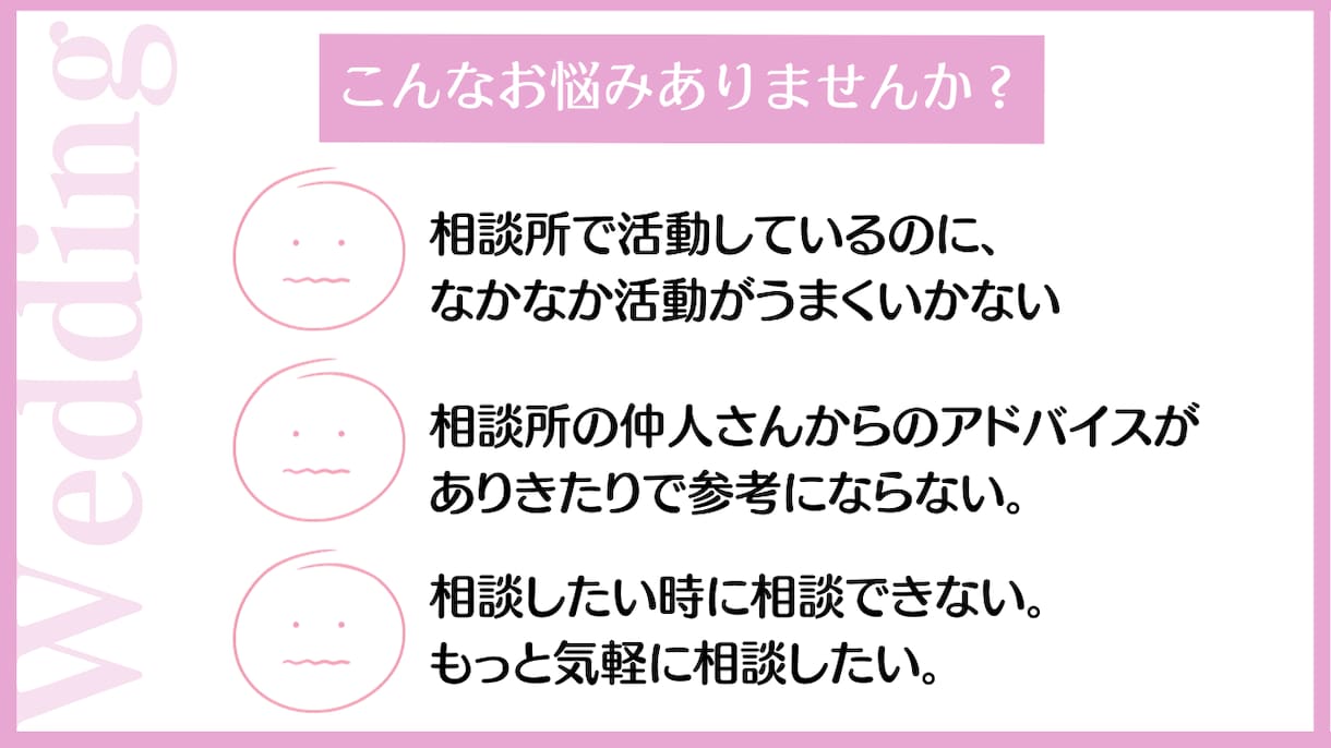婚活に悩む女性の専属仲人します 即実践できて効果的なアドバイスをスモールステップで伝えます。 イメージ2