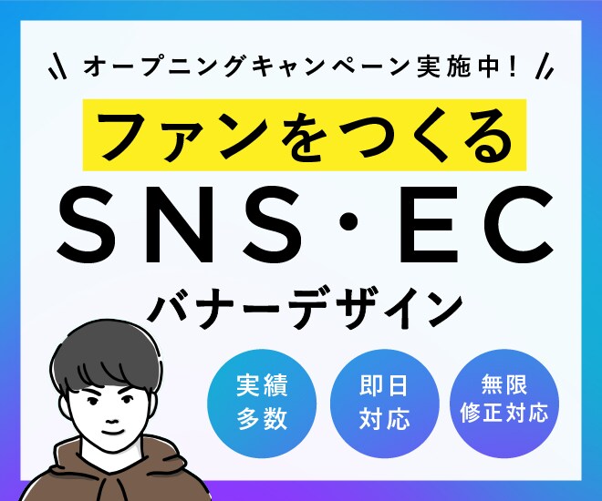 都内のデザイナーが、バナーを作成します 広告経験10年以上のデザイナーが実績に直結するデザインを提供 イメージ1