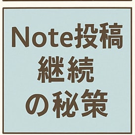 Note投稿をストレスなく継続する秘策を教えます Note継続の秘策で ストレスのない豊かな日常を手に入れる！ イメージ2