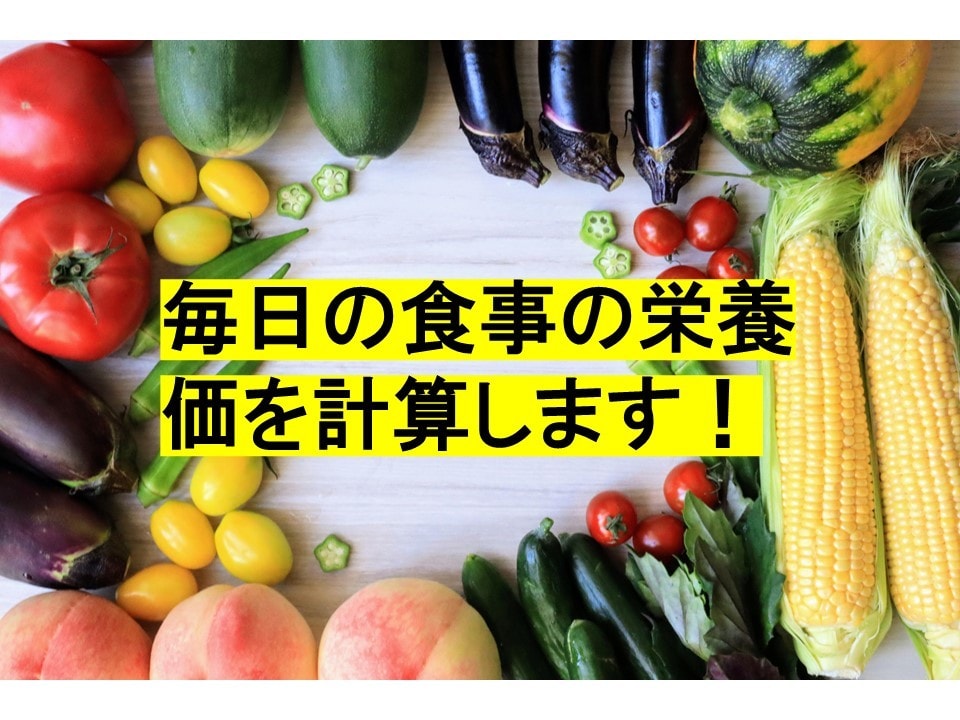 普段の食事の栄養計算をします 食事バランスを整えて、毎日元気に過ごそう！ イメージ1