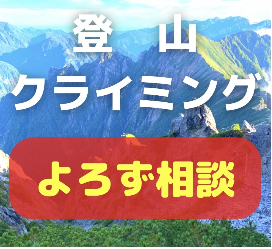 登山やクライミング等のよろずご相談を承ります 登山歴21年、クライミング歴10年の経験から、お話できます イメージ1