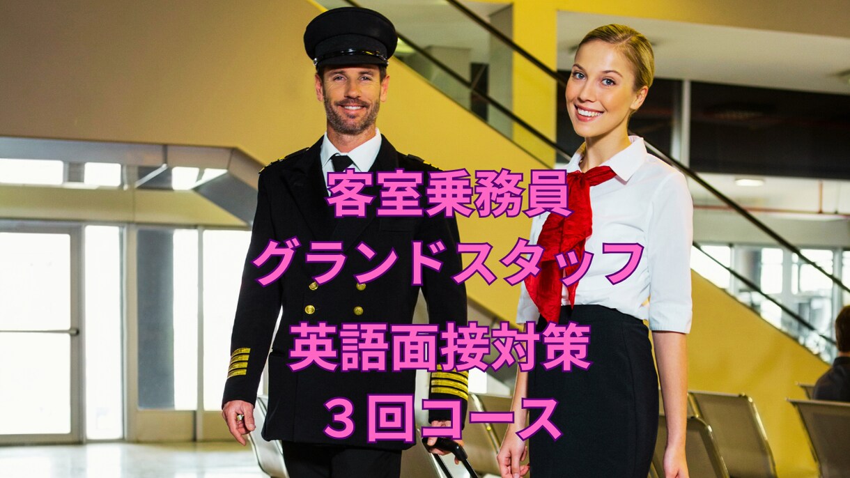 元日系・外資系客室乗務員が英語面接対策をします あなたの志望航空会社に合わせた英語面接対策！（3回コース） イメージ1