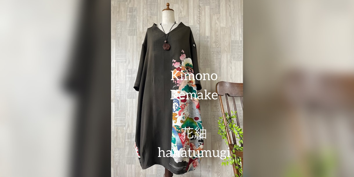 着物リメイクのオーダーいたします 大切なお着物を、新たな洋服へとリメイクしてお届けいたします イメージ1