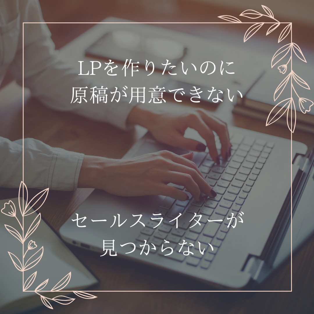 LPの原稿をライティングします あなたの商品を丁寧にヒアリングして売れるLP原稿を作成します イメージ1